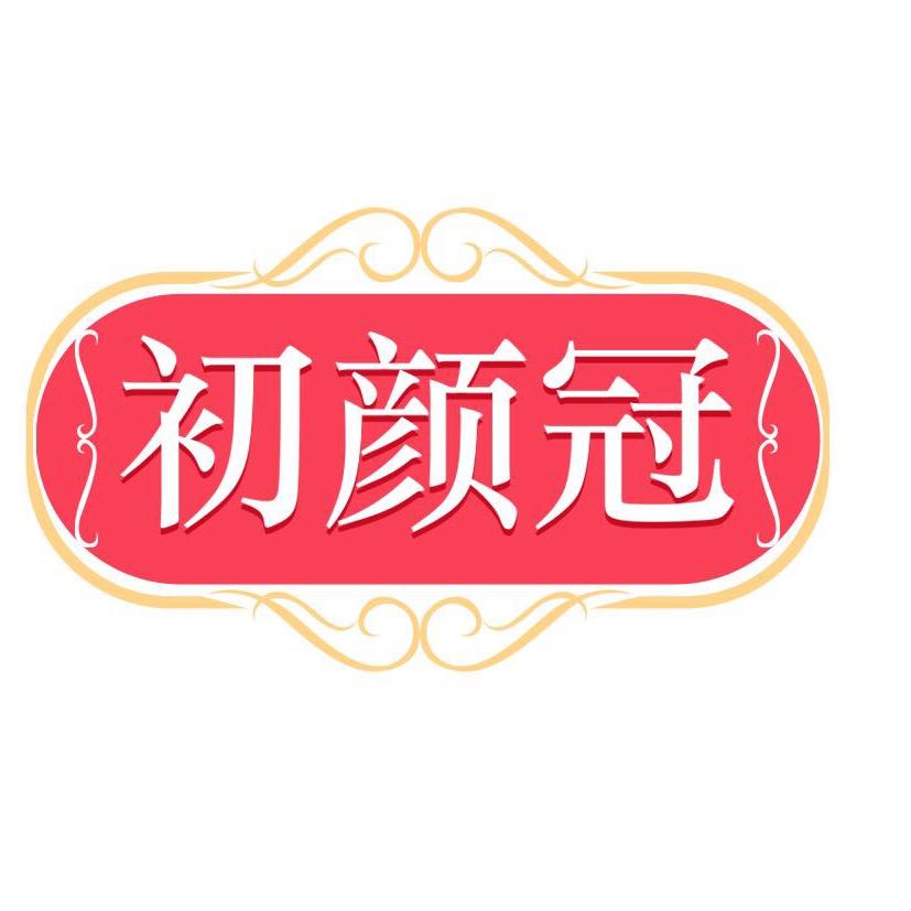 初颜冠-问题肌