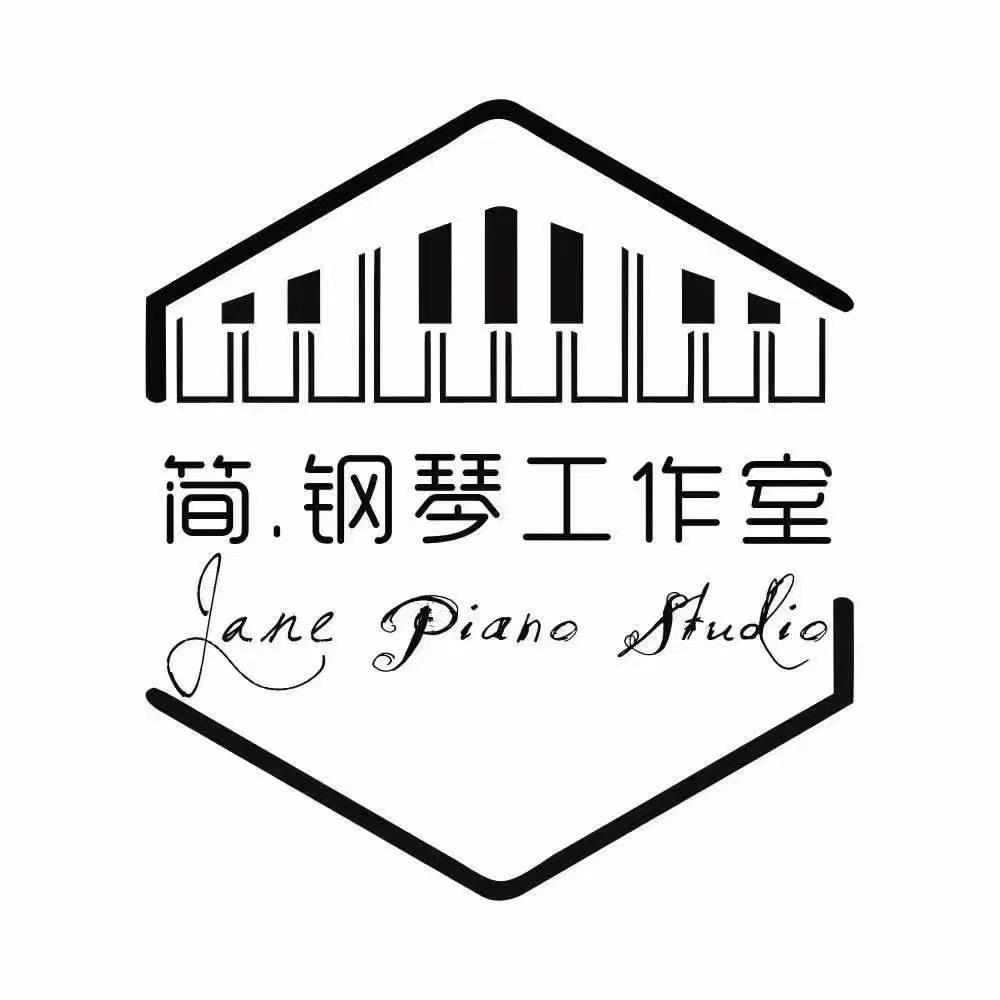 简.钢琴工作室