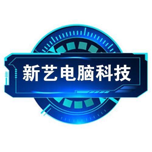 新艺电脑科技店