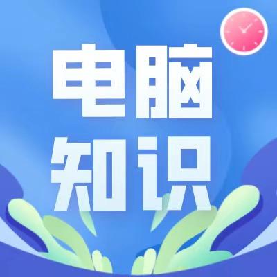 轻松学电脑知识