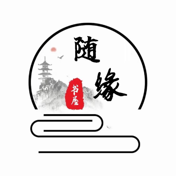 随缘书摘