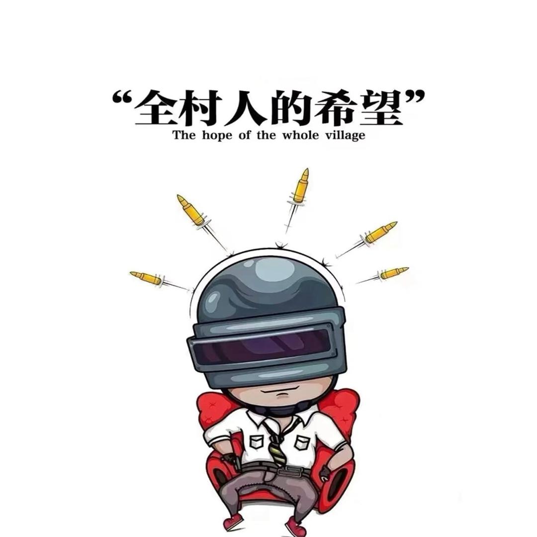 荣都守山人（pubg）