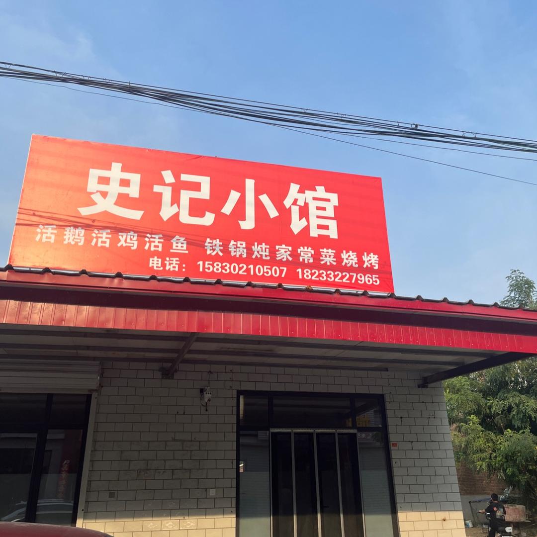史记小馆
