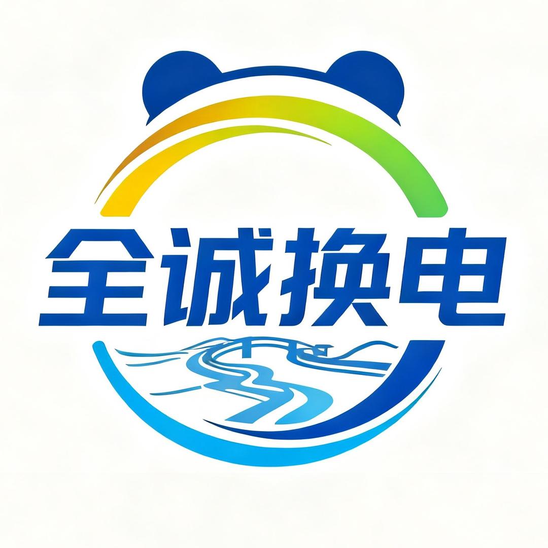 成都全诚换电