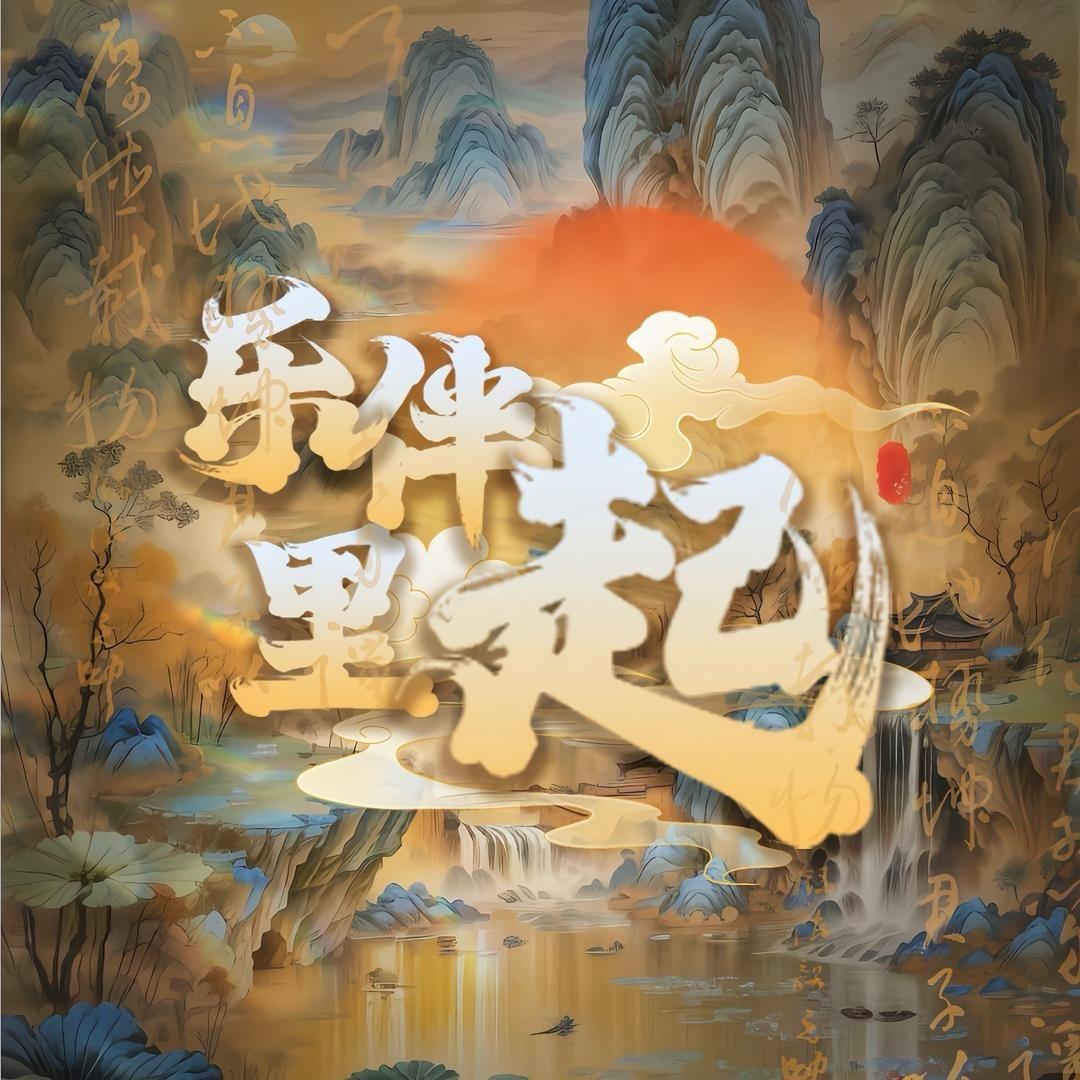 乐伴里·起