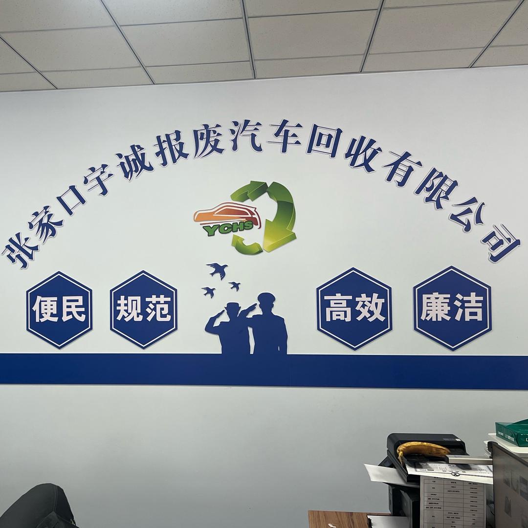 报废车回收