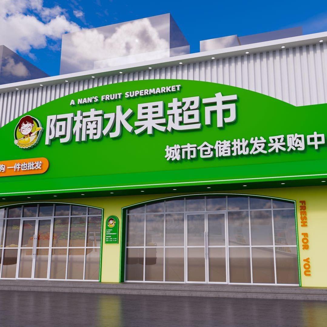 阿楠水果超市滕州店号