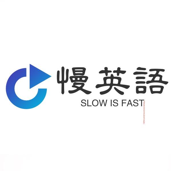 慢英语