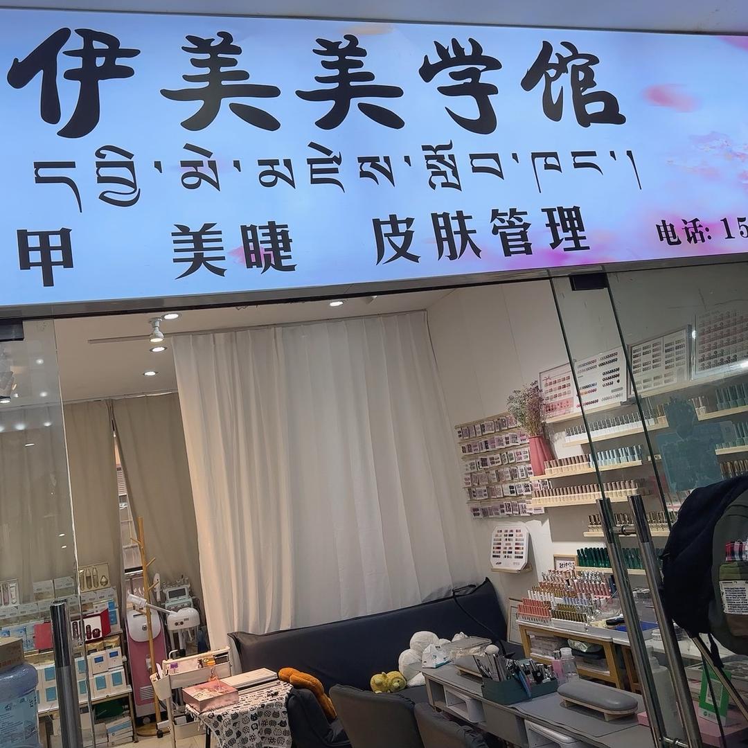 伊美美学馆官方号