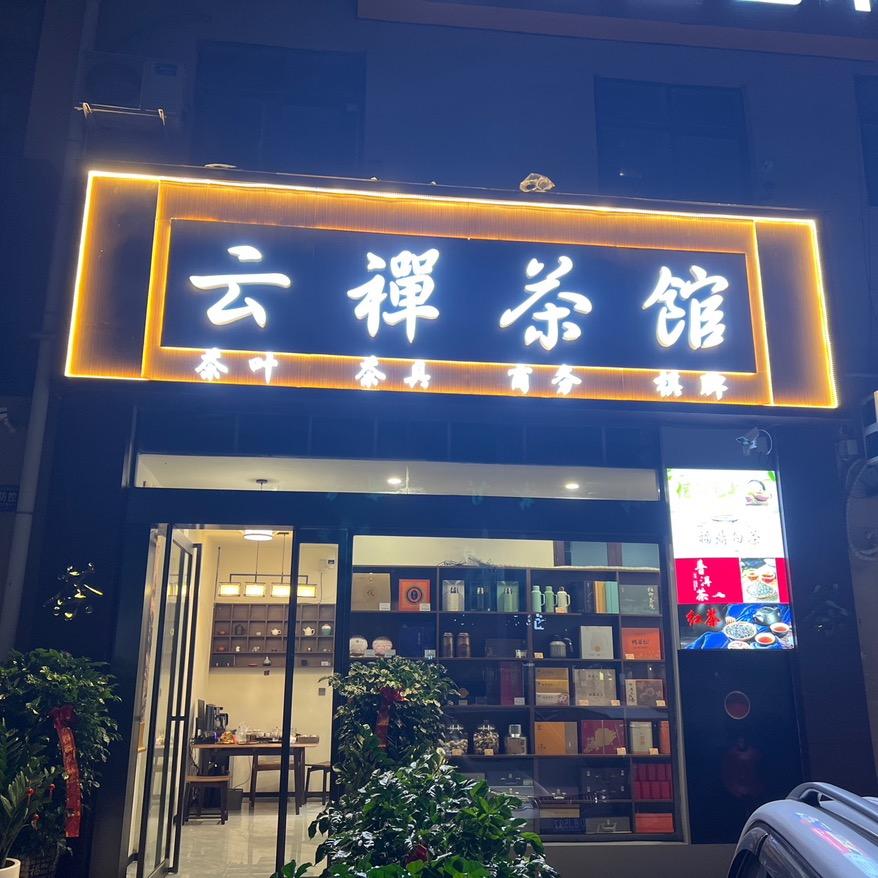 云禅茶馆
