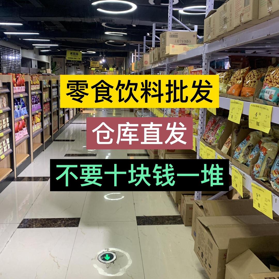 零食批发仓储