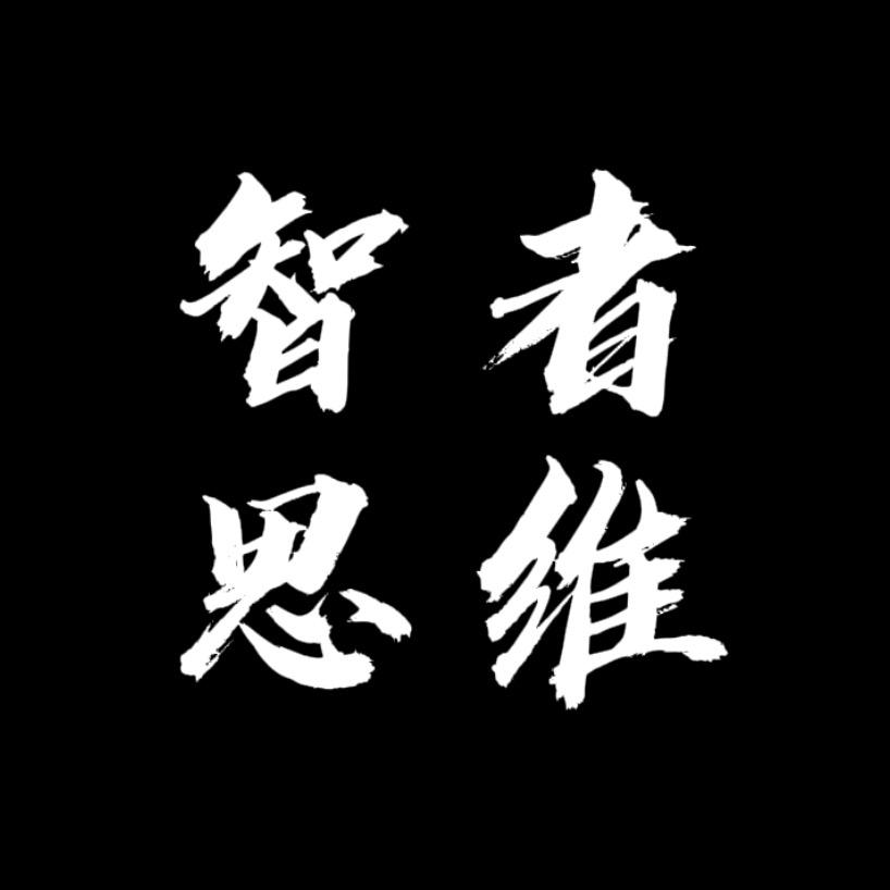 智者思维
