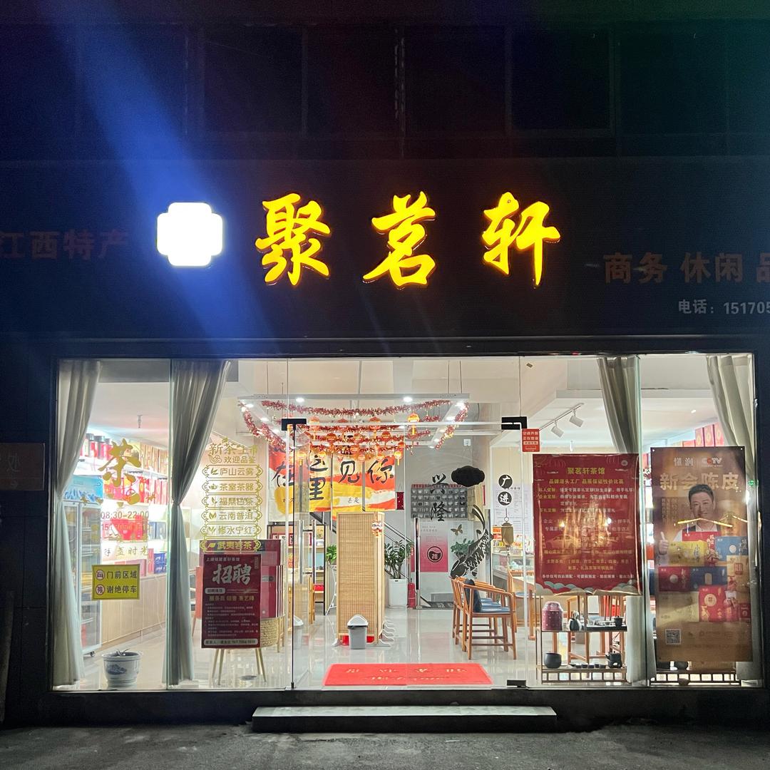 聚茗轩茶馆(11.23二周年店庆🌟)