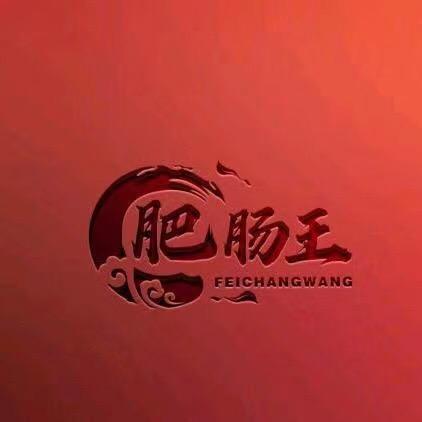 肥肠王(大碗面)