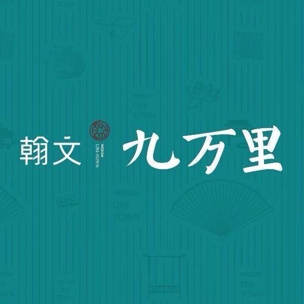 云南翰文九万里