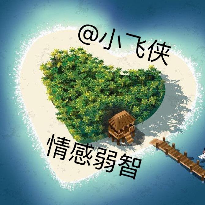 @小飞侠💕