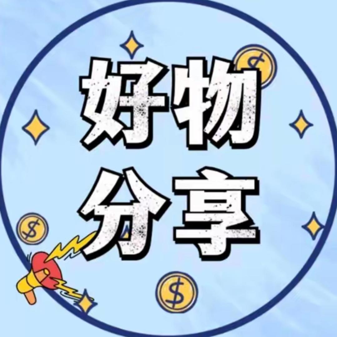 精选好物💗