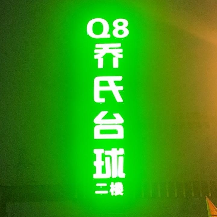 Q8乔氏台球