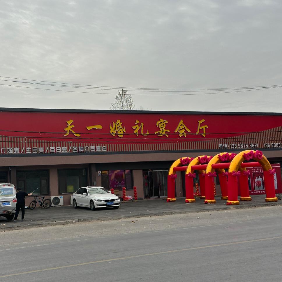 天一婚礼宴会小镇婚礼一条龙服务