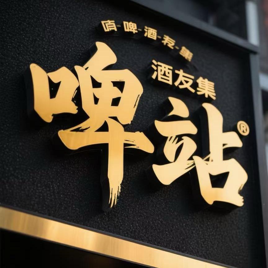 啤站酒友集官方号