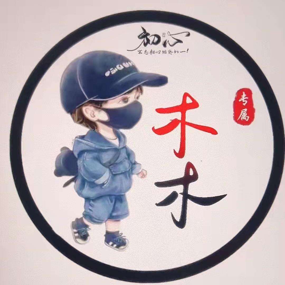 木木好物分享