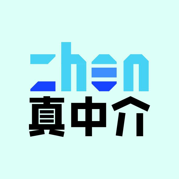 真中介