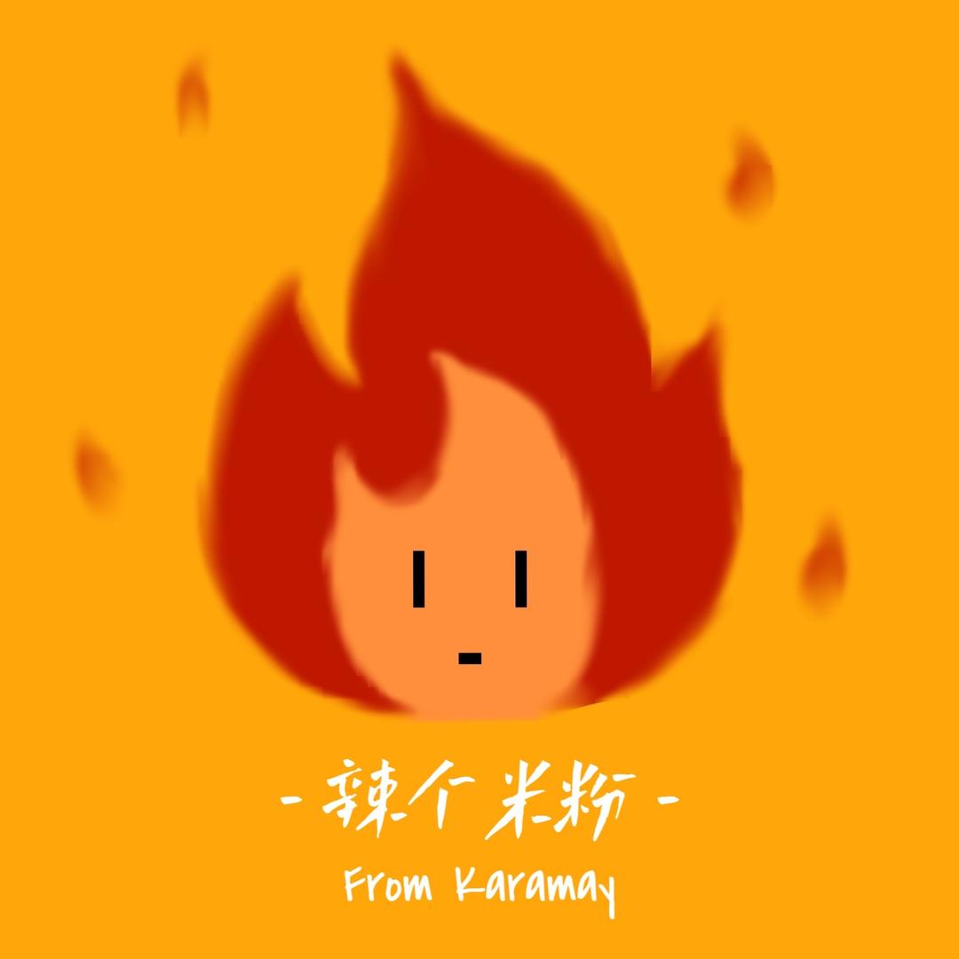 辣个米粉