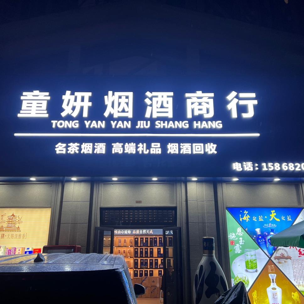 袁家大院，童妍烟酒