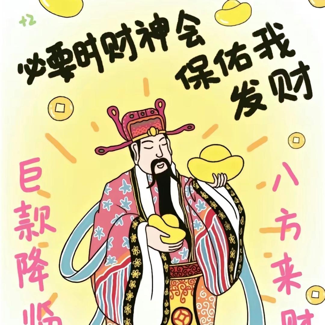 财神爷心尖尖上的宝贝