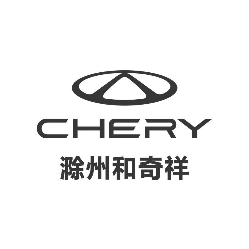 奇瑞汽车滁州体验中心(滁州和奇祥4S店)