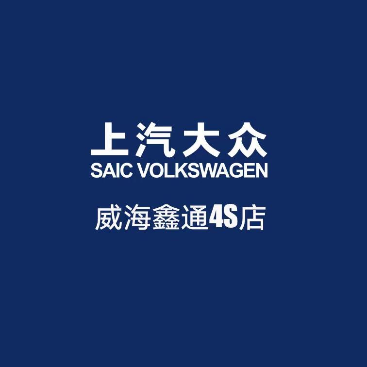 上汽大众威海鑫通刘老师