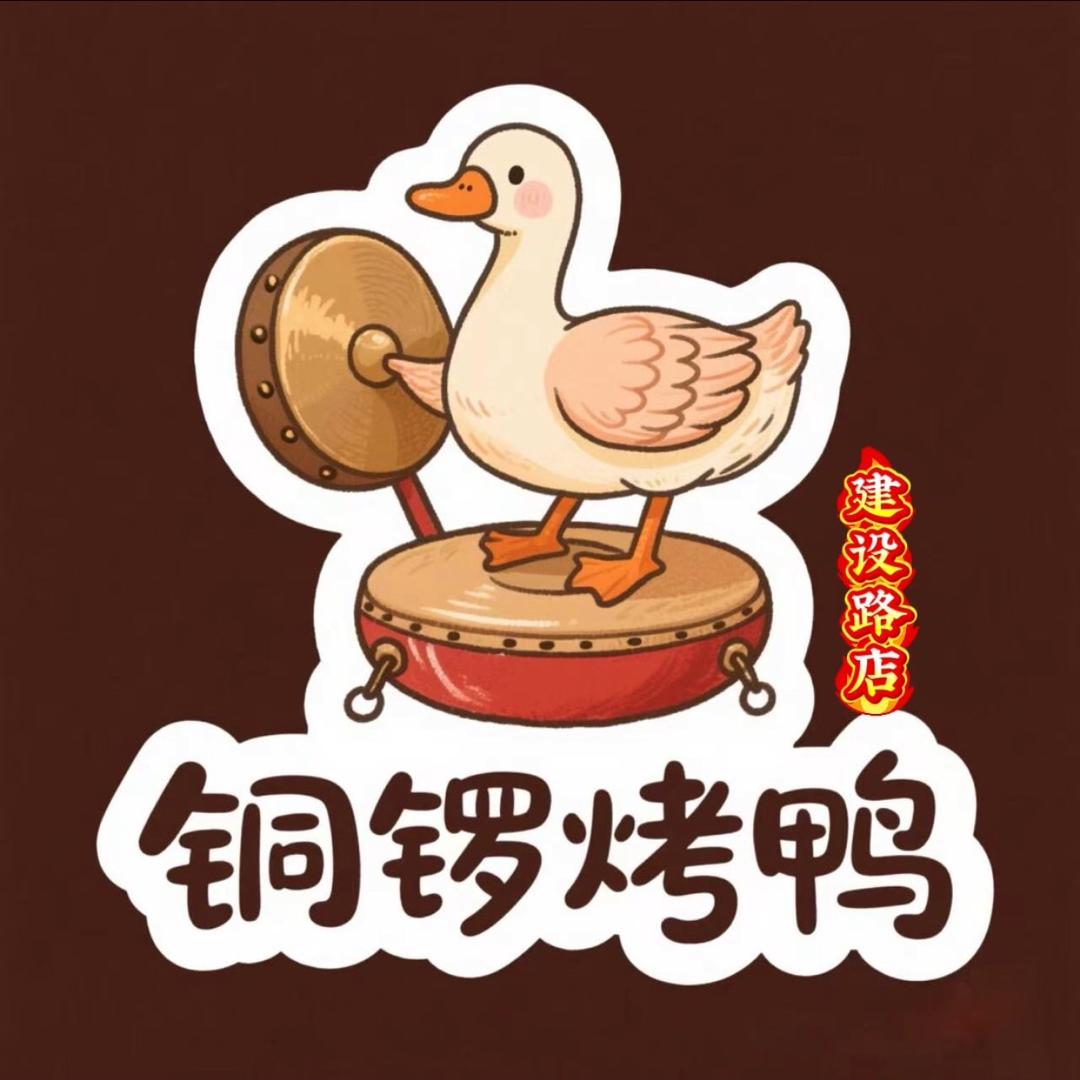 北京铜锣烤鸭(建设路店)官方号