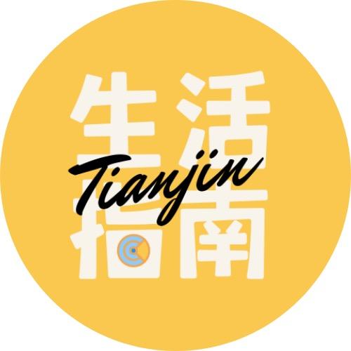 天津Life指南