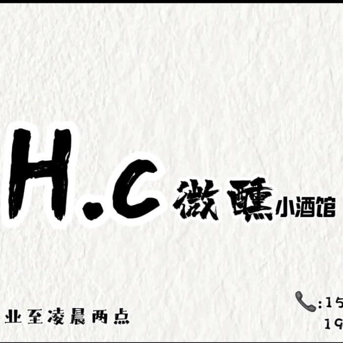 H.C微醺小酒馆官方号
