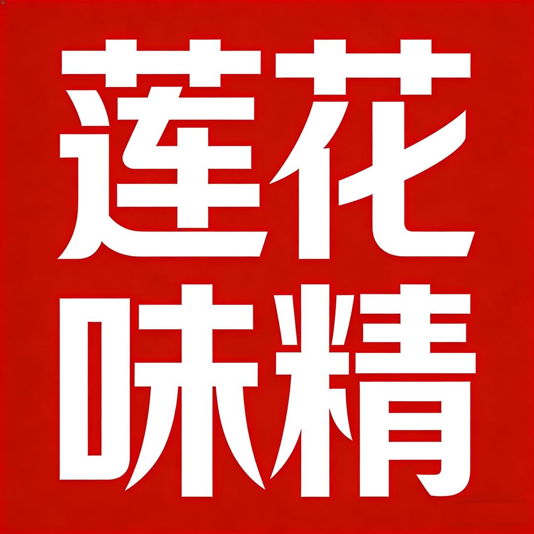 国货莲花味精