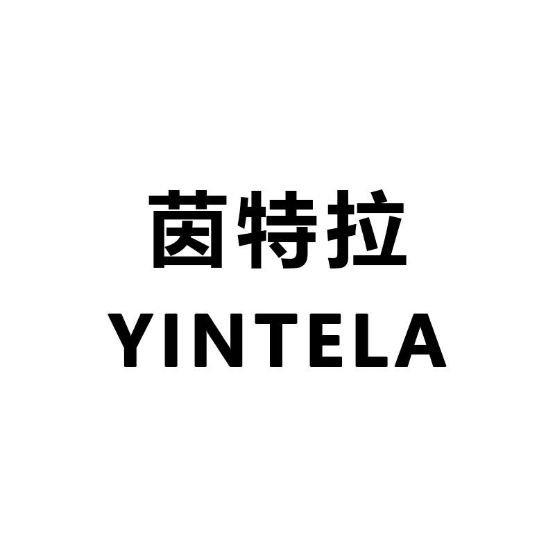茵特拉YINTELA