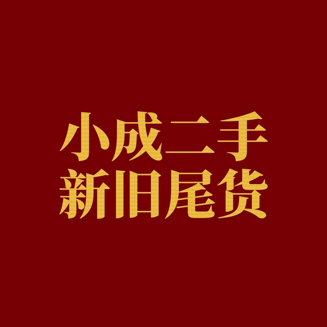 社旗小成
