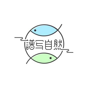 乐山谱写自然水族