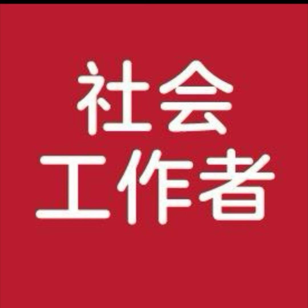 社会工作者咨询服务中心