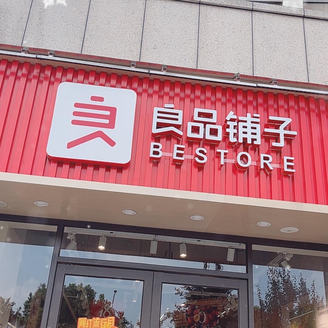 良品铺子(南京保利罗兰春天店)