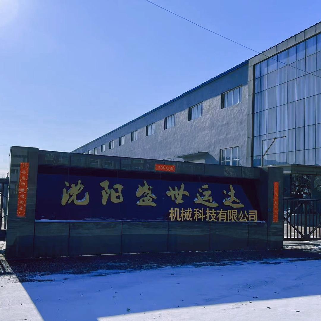 沈阳盛世运达机械科技有限公司