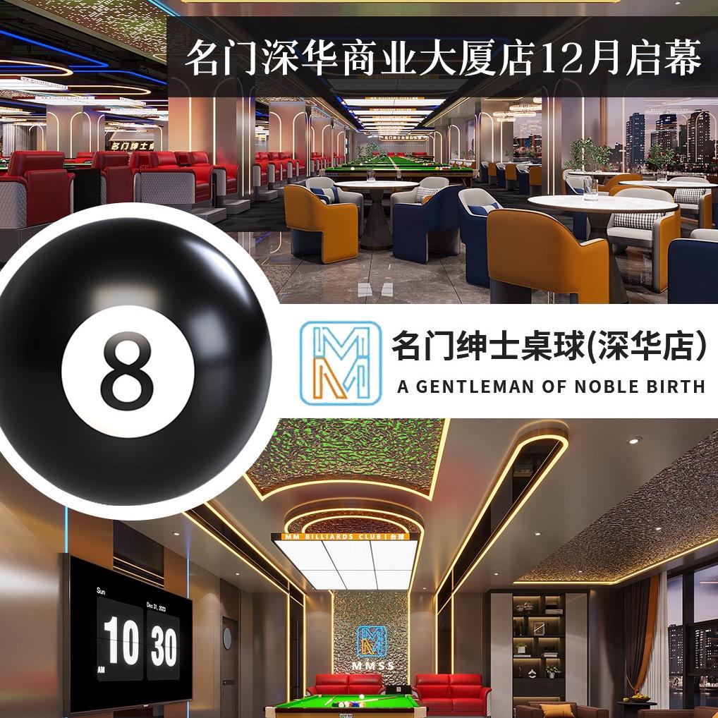 名门绅士桌球俱乐部（深华店）