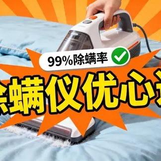 除螨仪优心选
