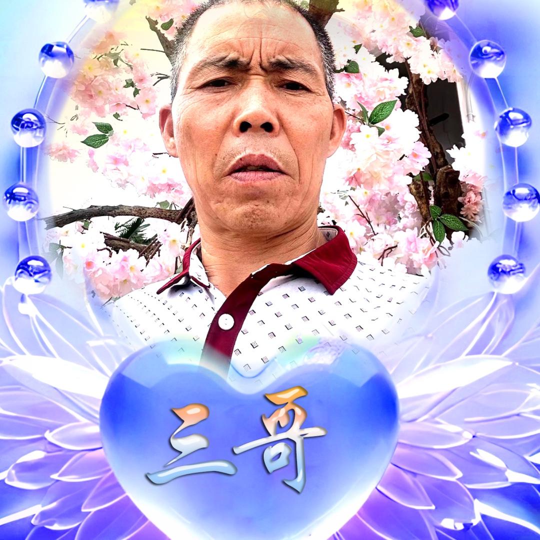 三哥（学山歌）