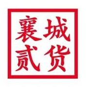 襄城县贰货（民惠淘）