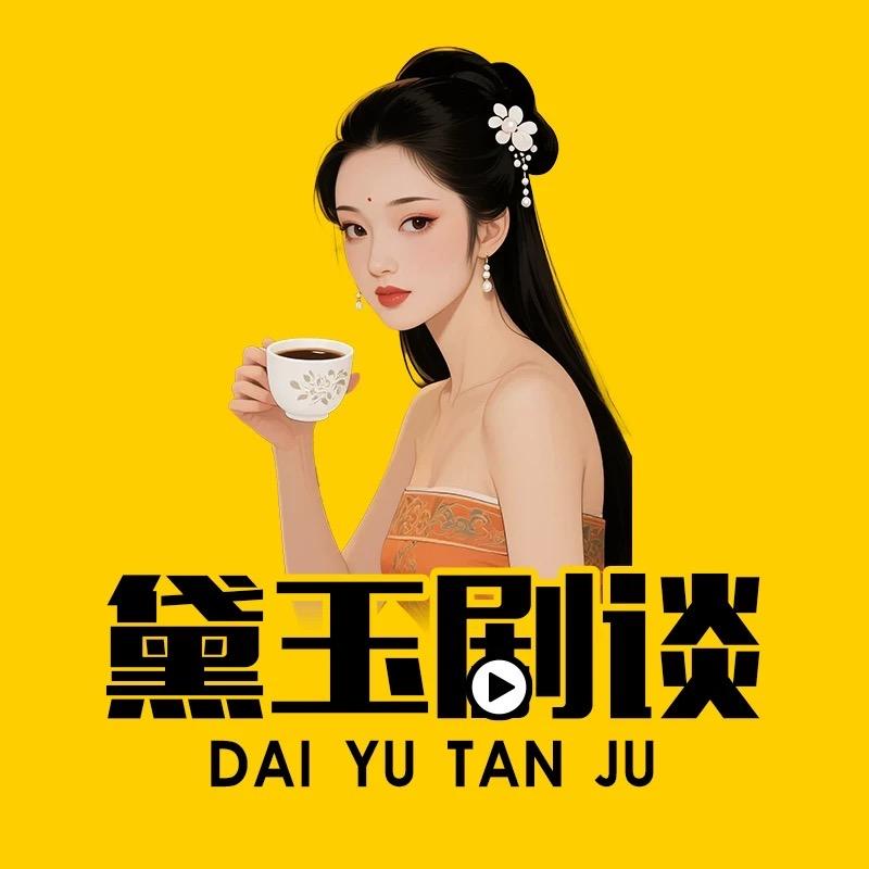 黛玉剧谈