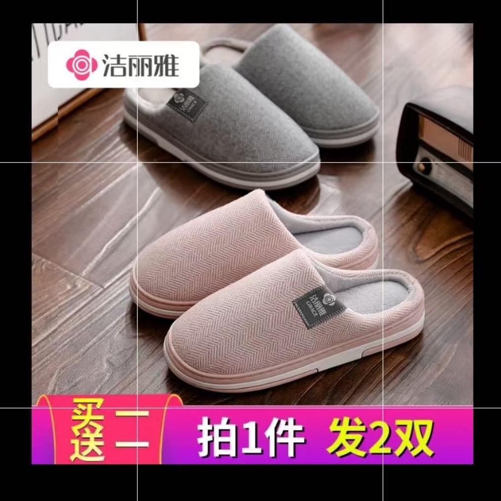 洁丽雅棉拖鞋情侣款29元2双