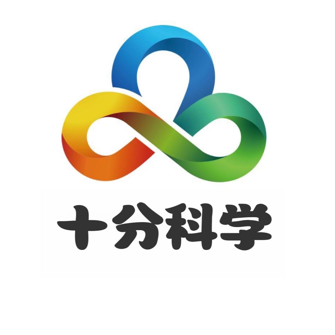 十分科学