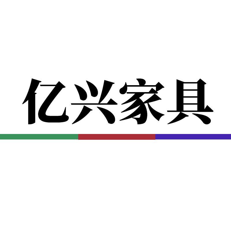 亿兴佳优品汇