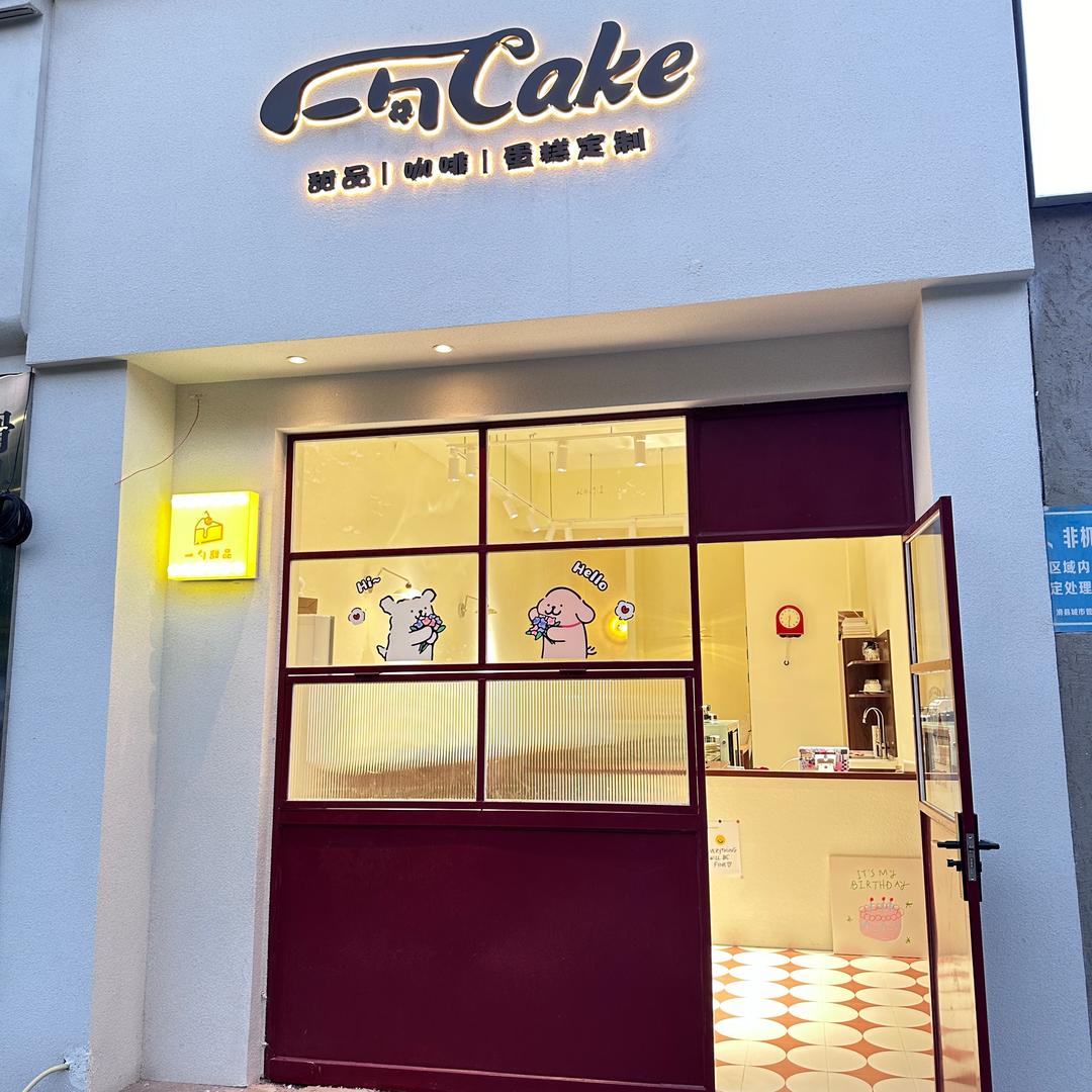 一勺cake官方号